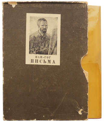 Винсент Ван Гог. Письма в двух тома. Т. 1-2. М.; Л.: Academia, 1935.